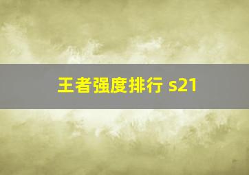 王者强度排行 s21